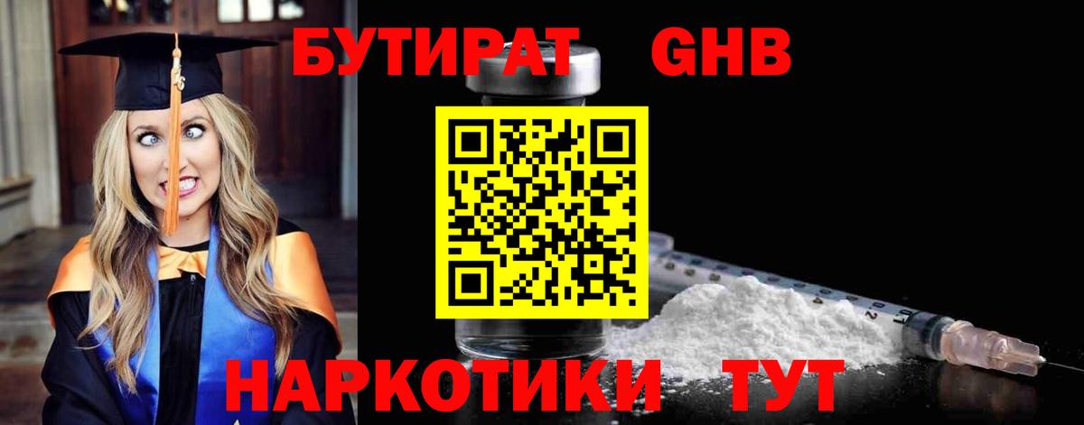 БУТИРАТ оксибутират Горно-Алтайск