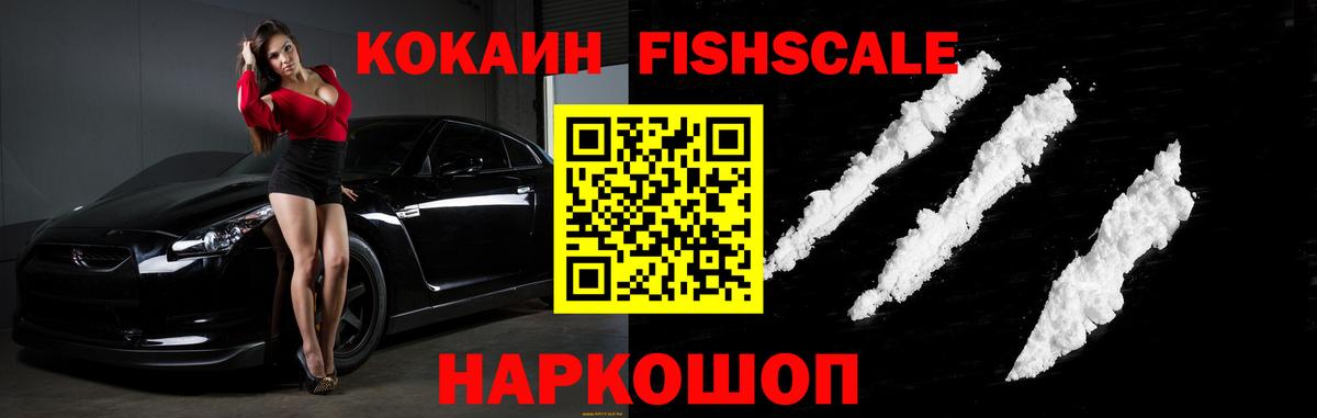 Кокаин FishScale Горно-Алтайск